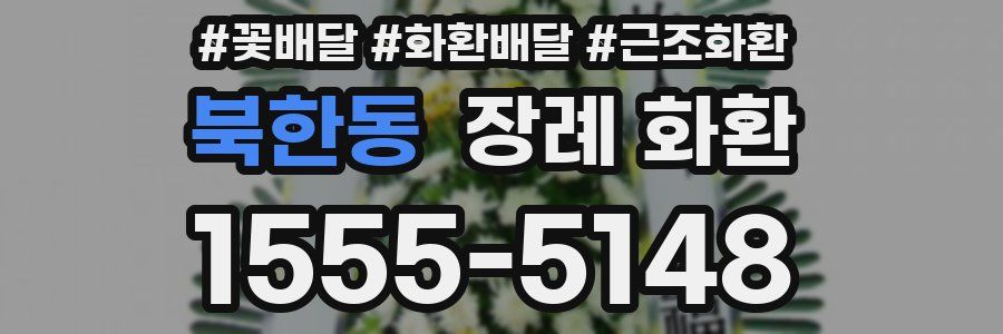 북한동 장례 화환