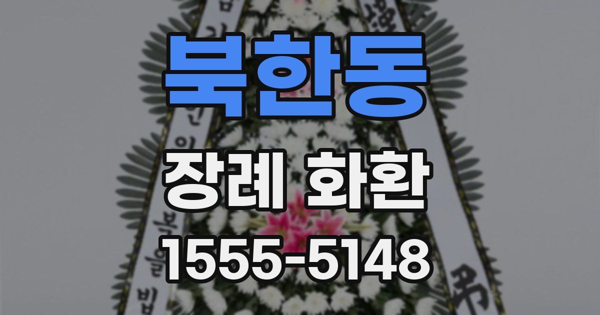 북한동 장례 화환