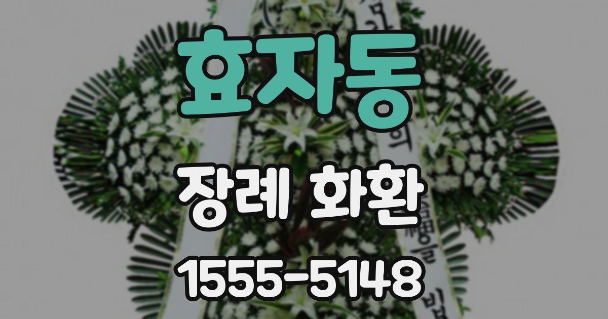 효자동 장례 화환