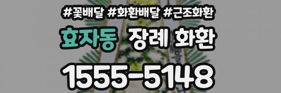 효자동 장례 화환