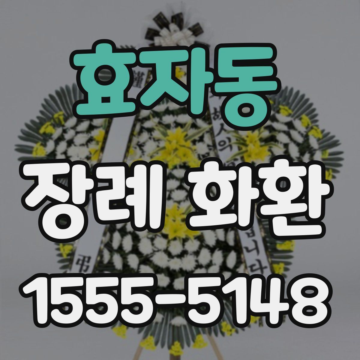 효자동 장례 화환