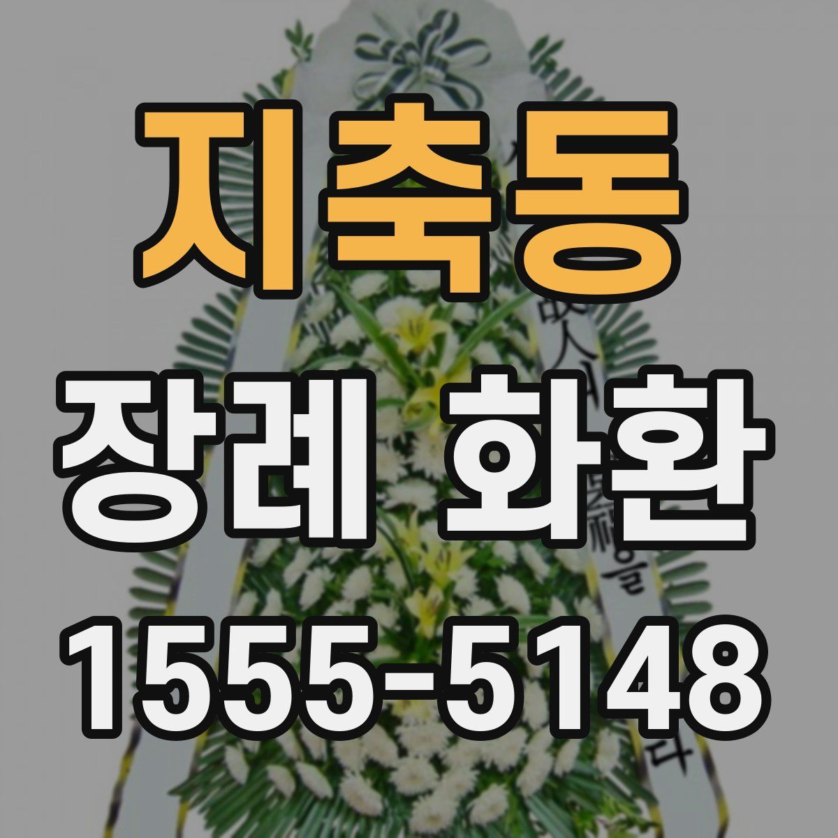 지축동 장례 화환