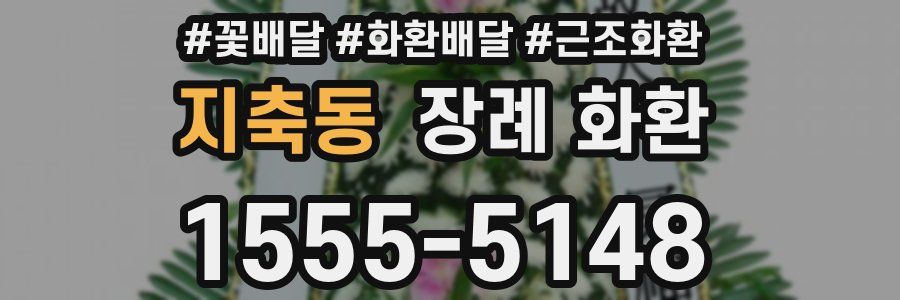 지축동 장례 화환