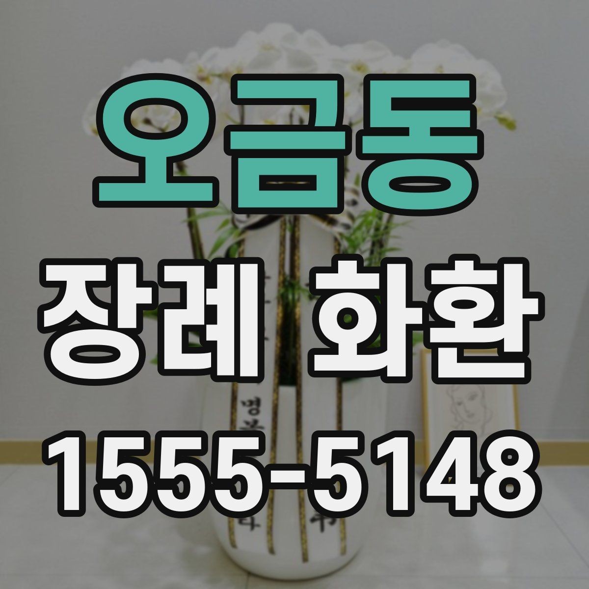 오금동 장례 화환 비용과 서비스 범위 살펴보기