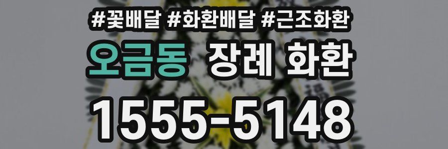 오금동 장례 화환