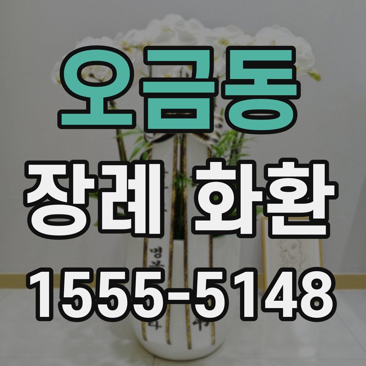 오금동 장례 화환