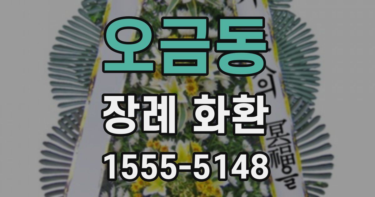 오금동 장례 화환