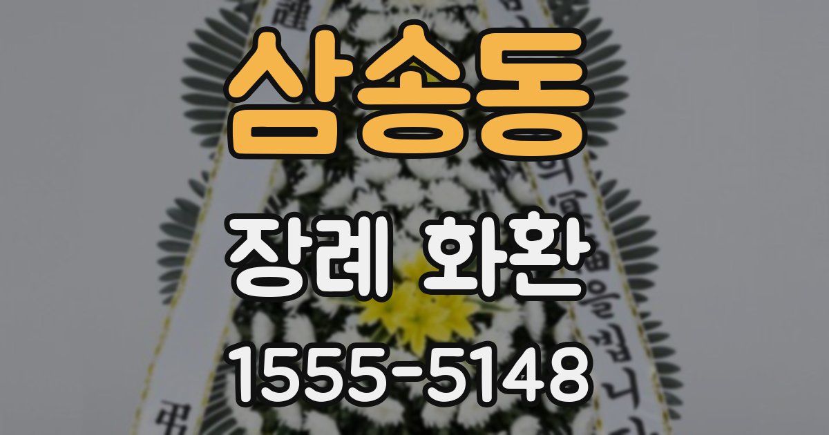 삼송동 장례 화환