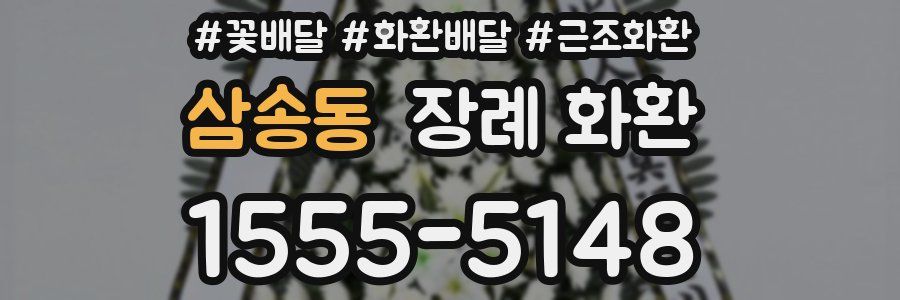 삼송동 장례 화환