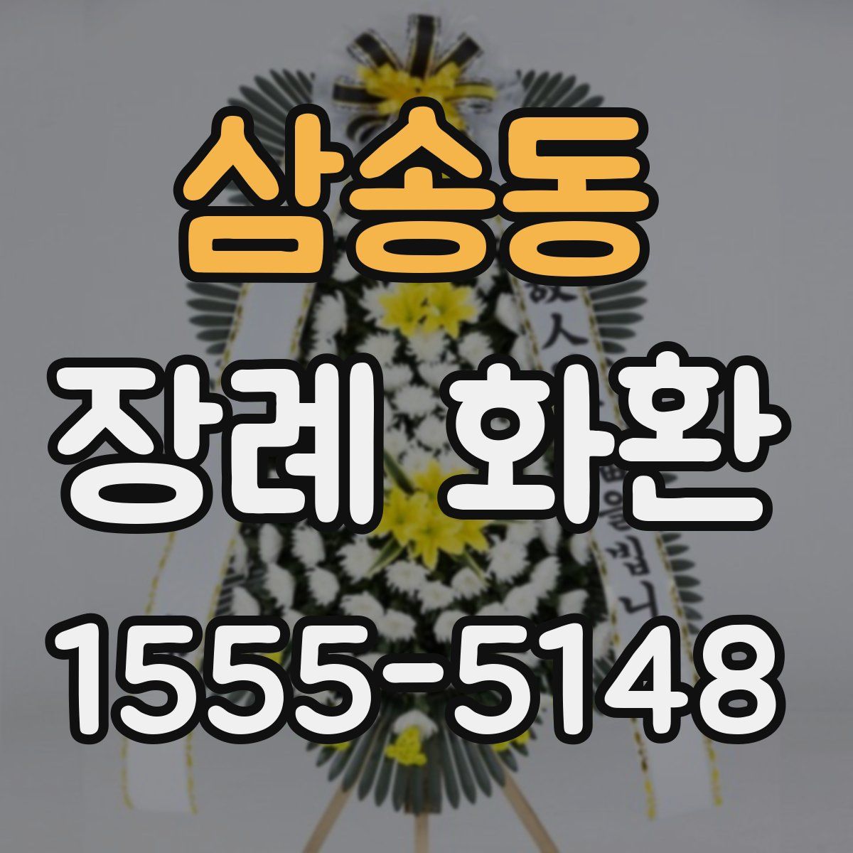 삼송동 장례 화환