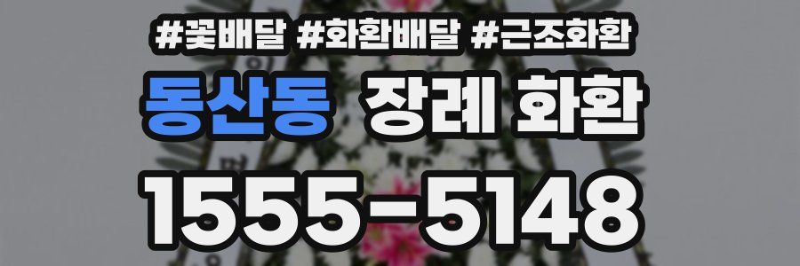 동산동 장례 화환