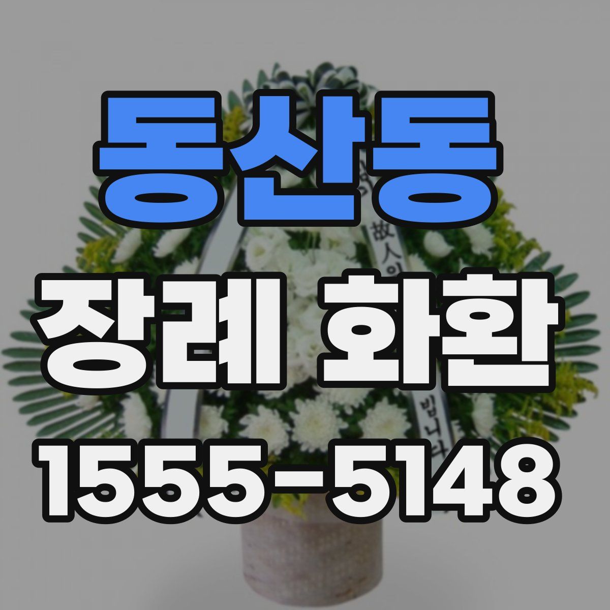 동산동 장례 화환