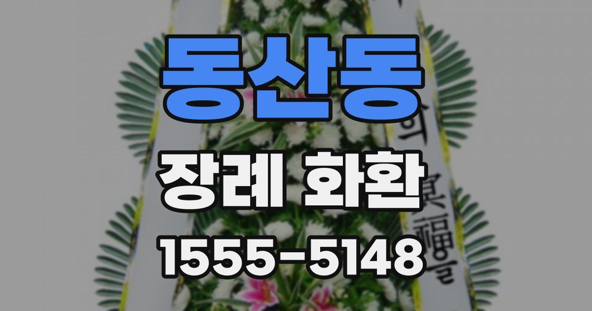 동산동 장례 화환