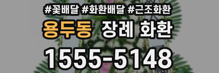 용두동 장례 화환