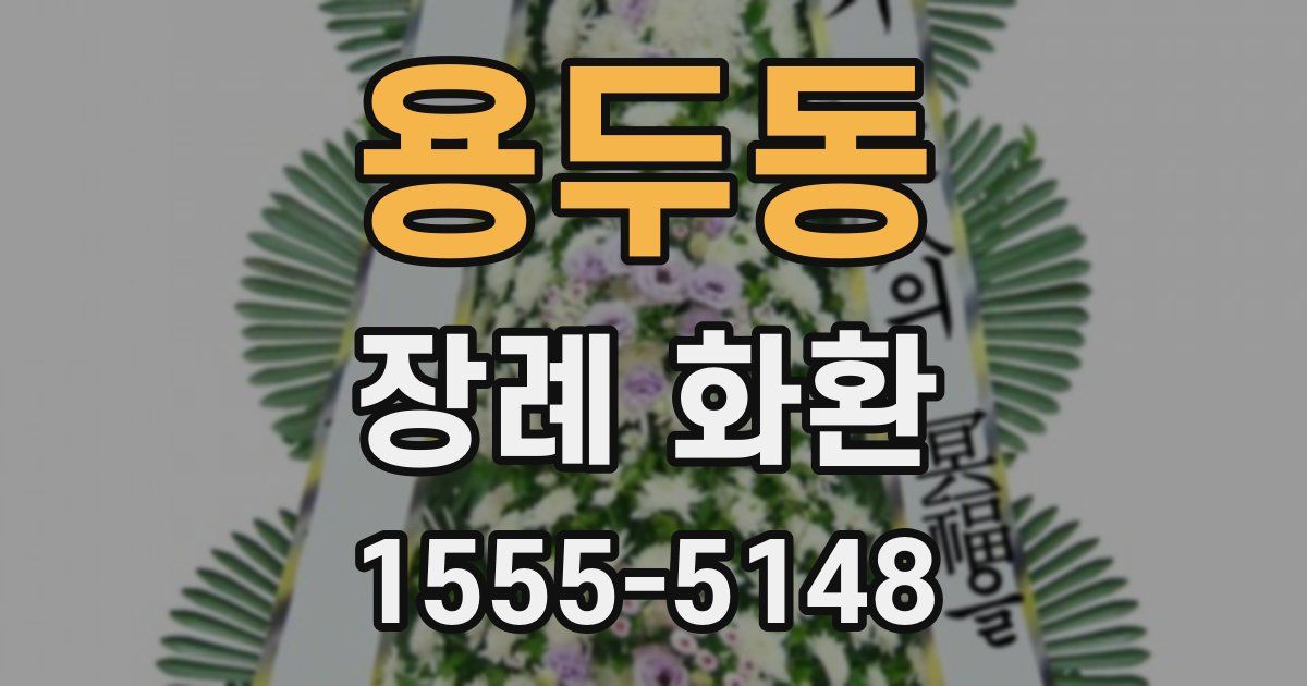 용두동 장례 화환