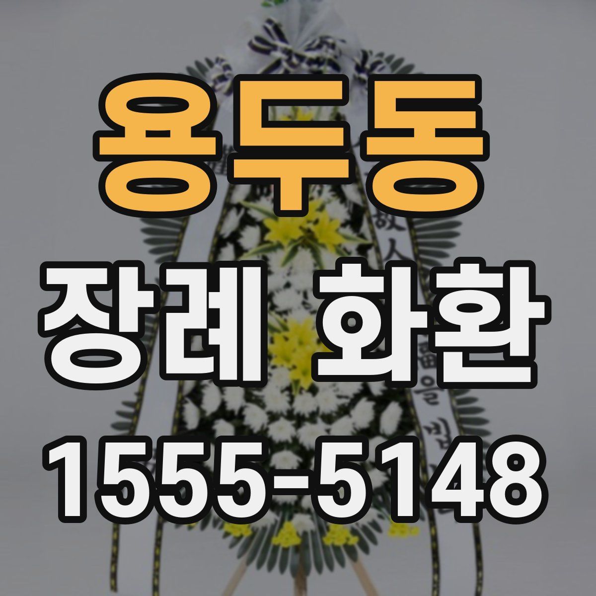 용두동 장례 화환