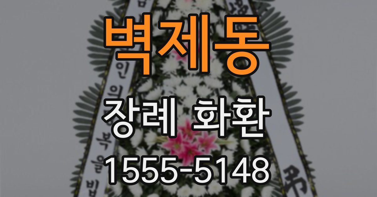 벽제동 장례 화환