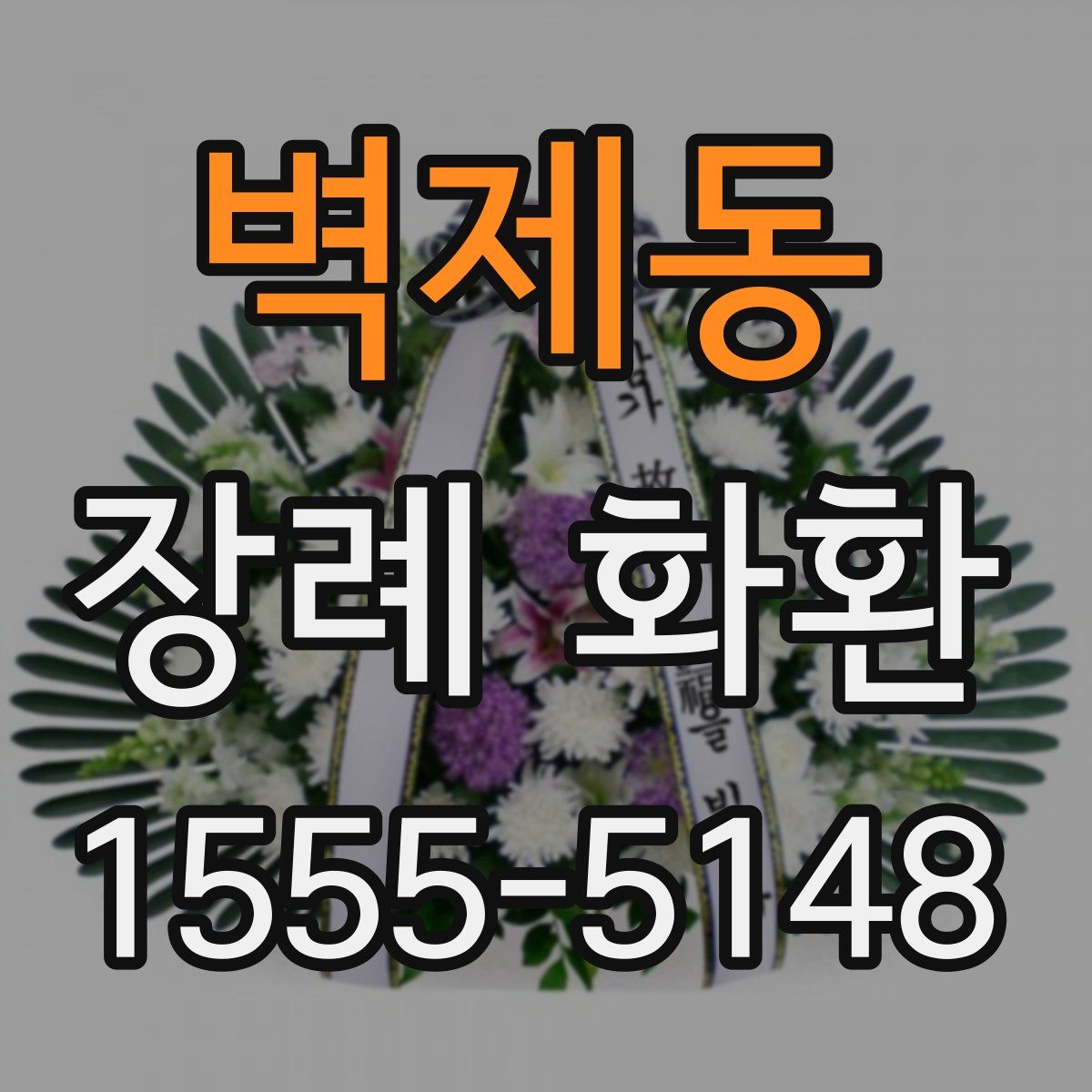 벽제동 장례 화환