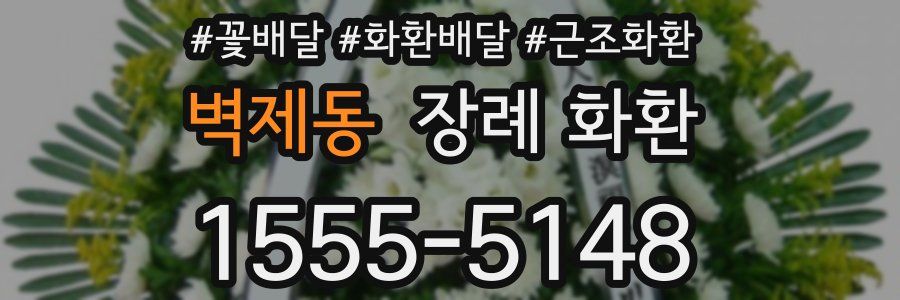 벽제동 장례 화환