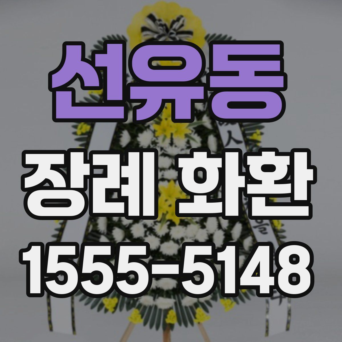 선유동 장례 화환