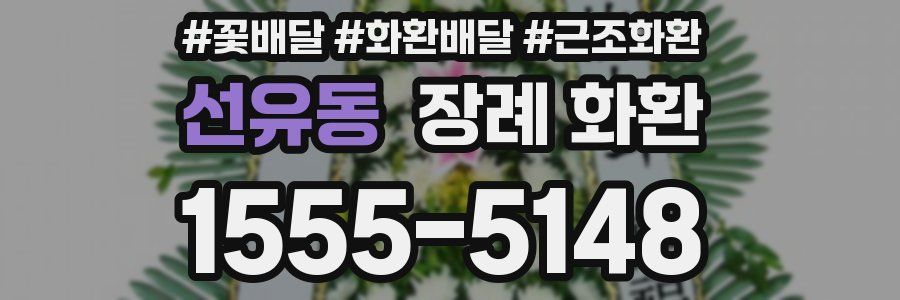 선유동 장례 화환