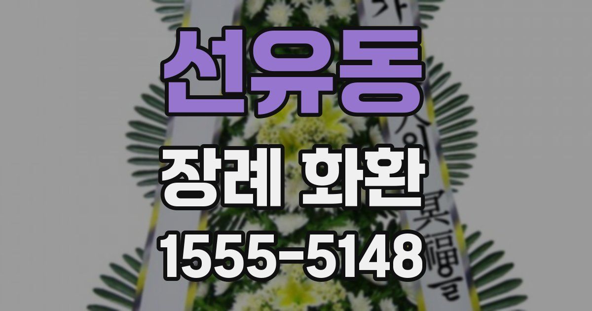 선유동 장례 화환