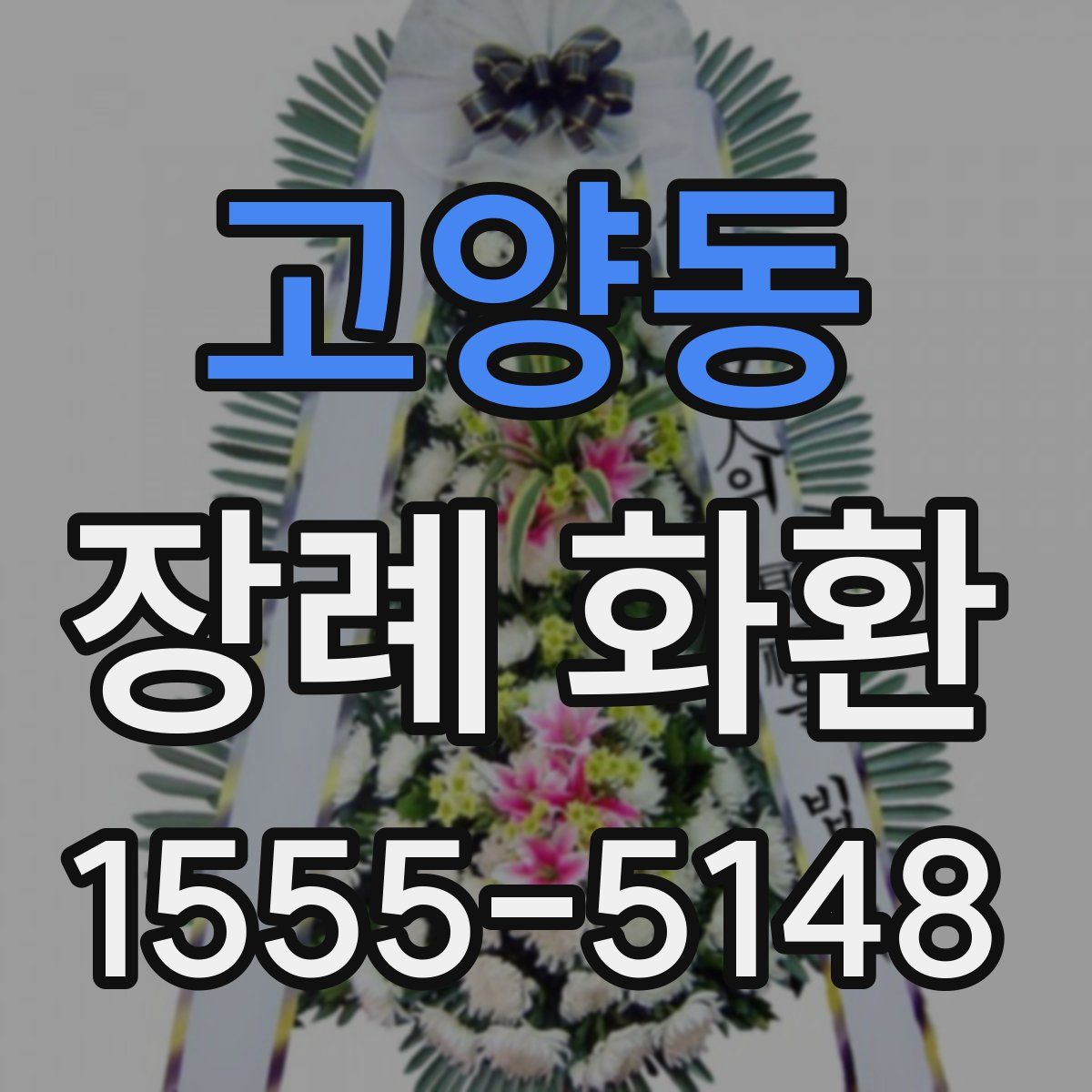 고양동 장례 화환
