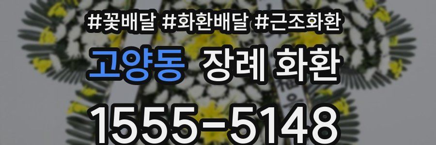 고양동 장례 화환