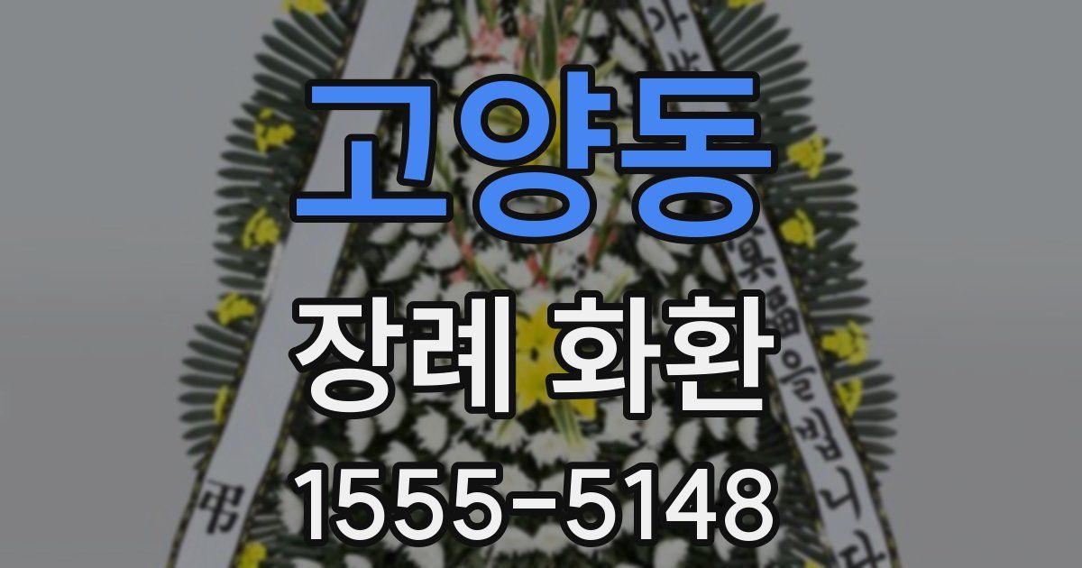 고양동 장례 화환