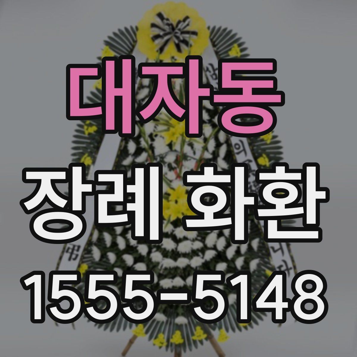 대자동 장례 화환 지역별 배송 특성 이해하기