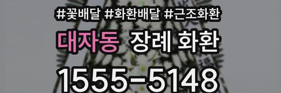 대자동 장례 화환