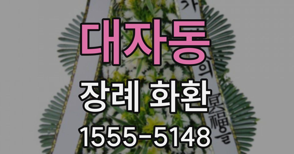 대자동 장례 화환