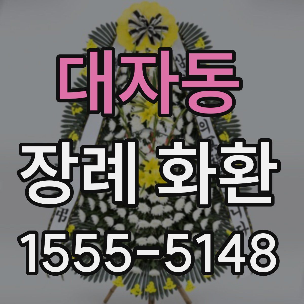 대자동 장례 화환