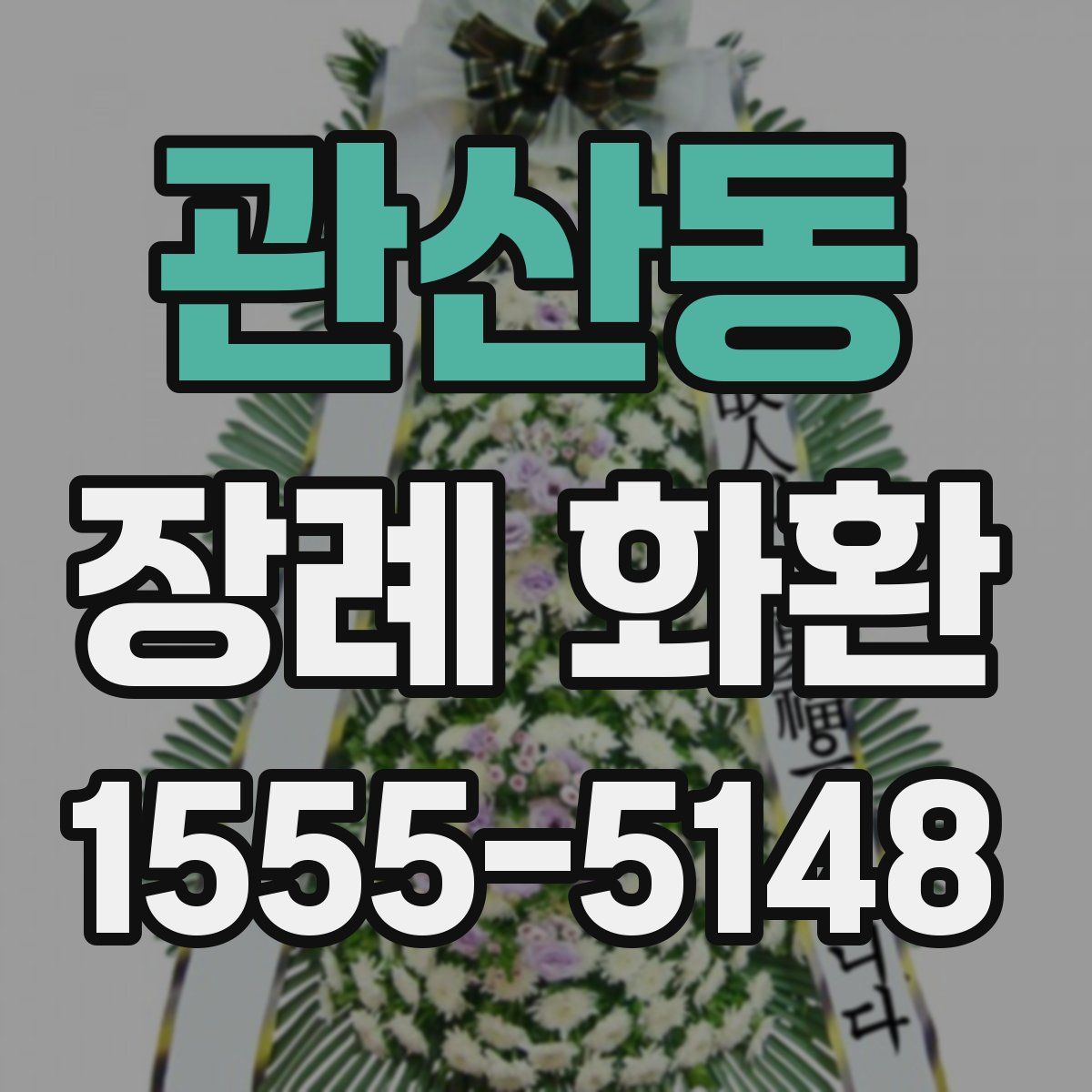 관산동 장례 화환