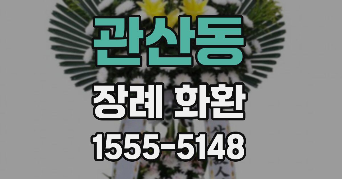 관산동 장례 화환