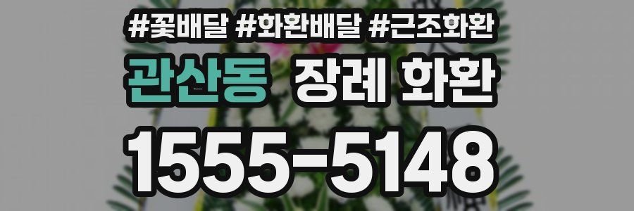 관산동 장례 화환