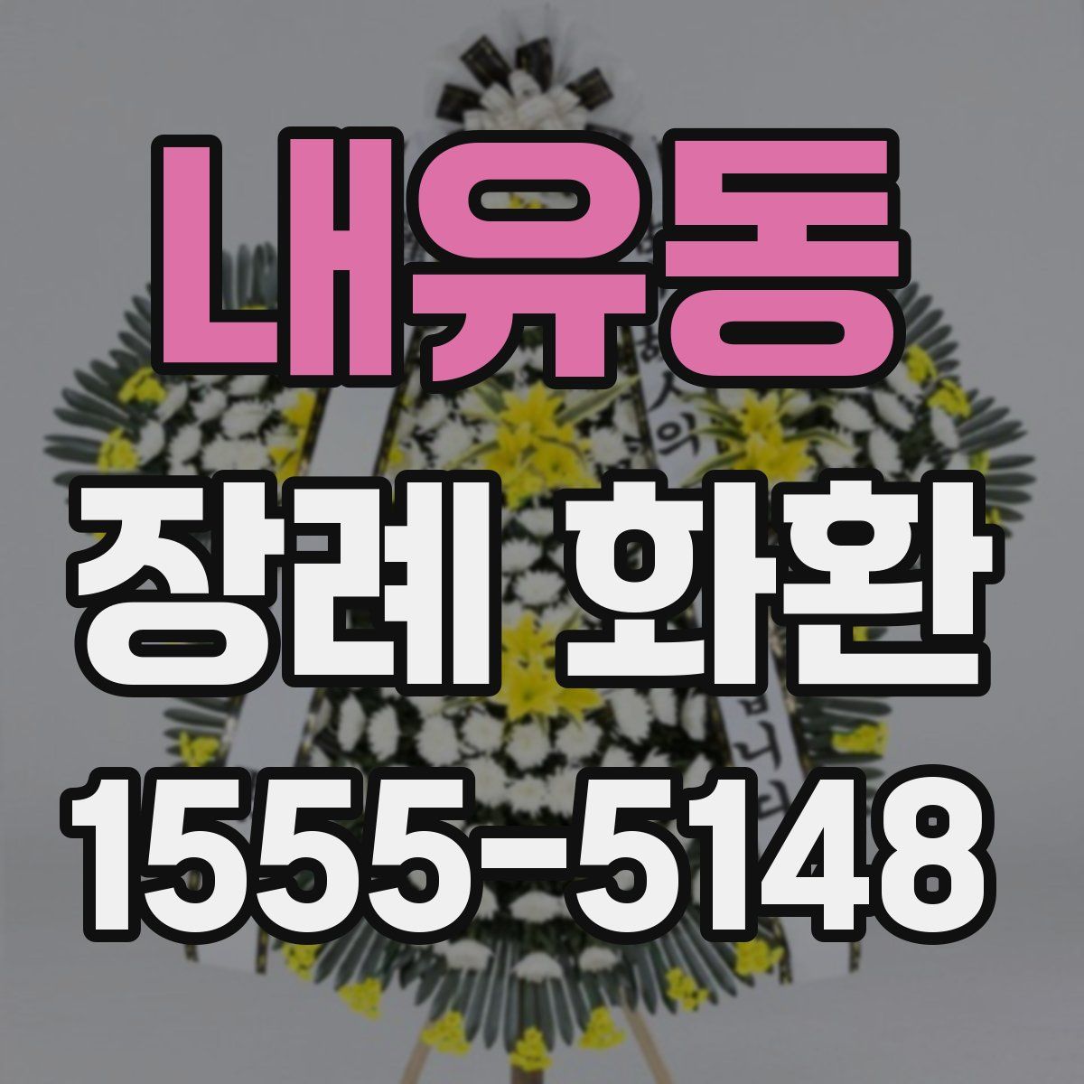 내유동 장례 화환