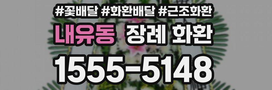 내유동 장례 화환