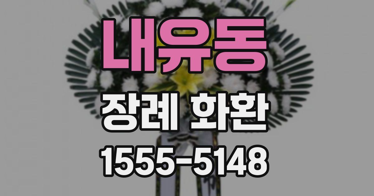 내유동 장례 화환