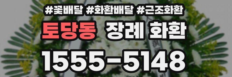 토당동 장례 화환