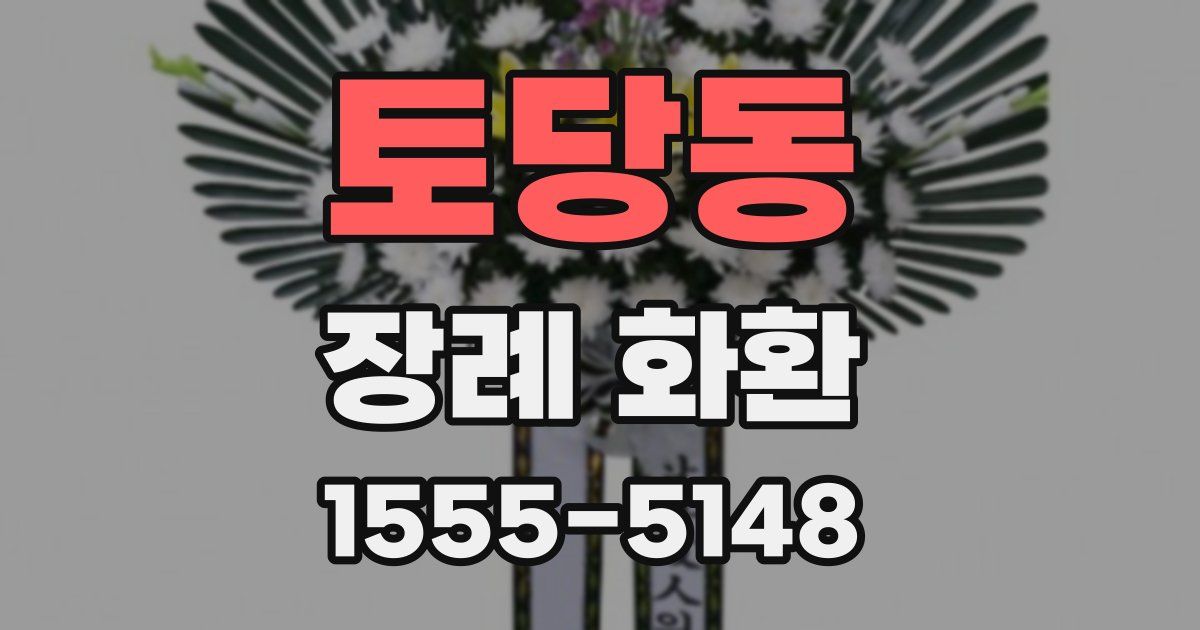 토당동 장례 화환