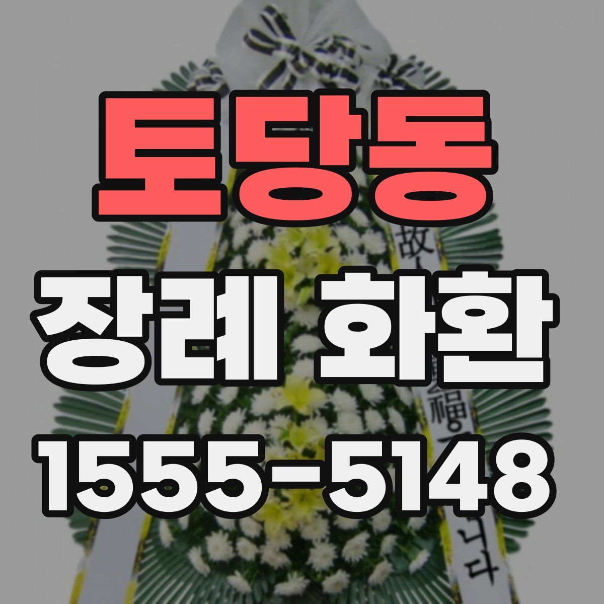 토당동 장례 화환