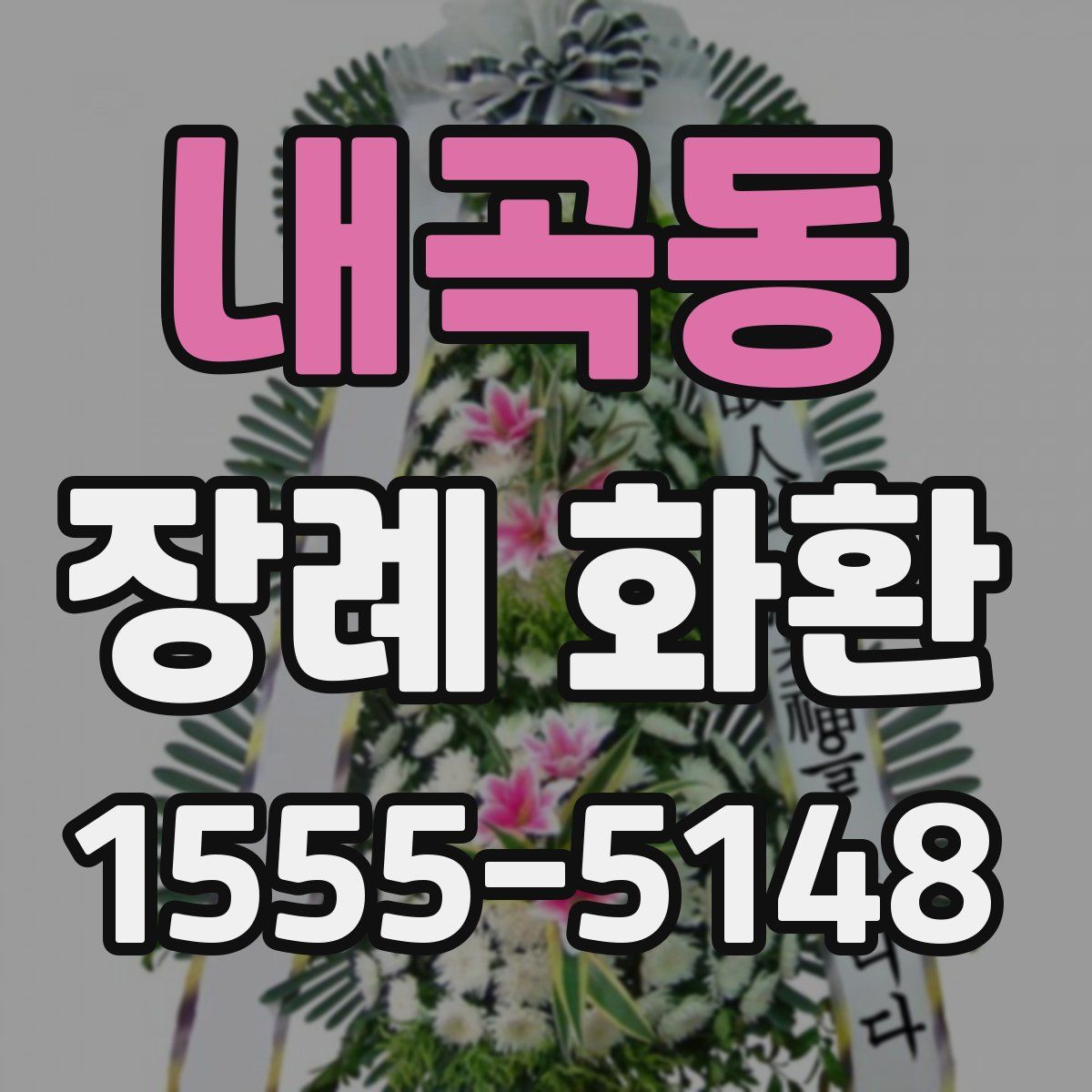 내곡동 장례 화환