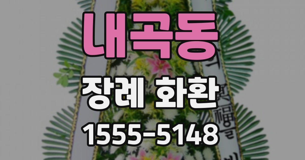 내곡동 장례 화환