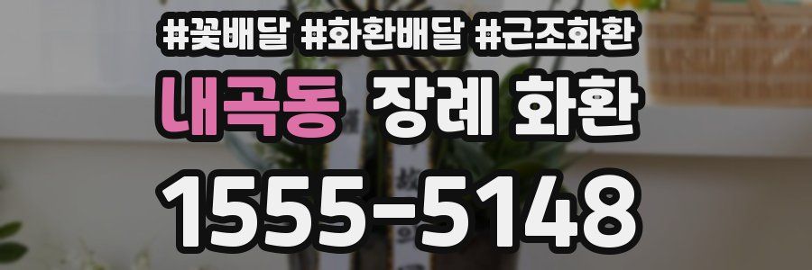 내곡동 장례 화환