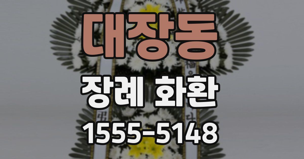 대장동 장례 화환