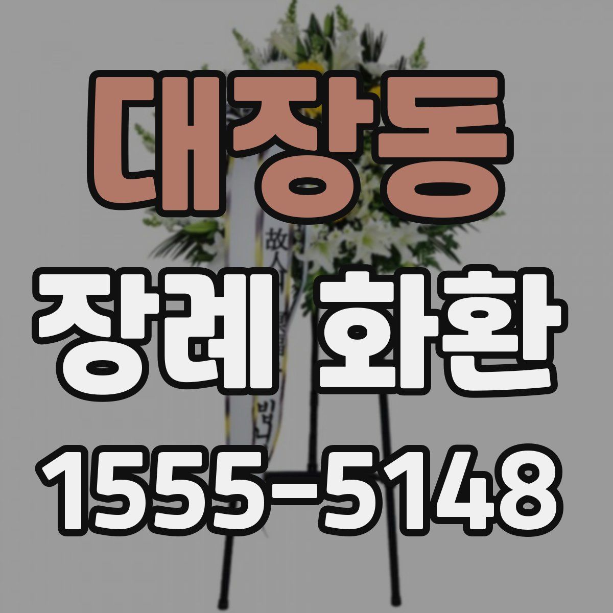 대장동 장례 화환