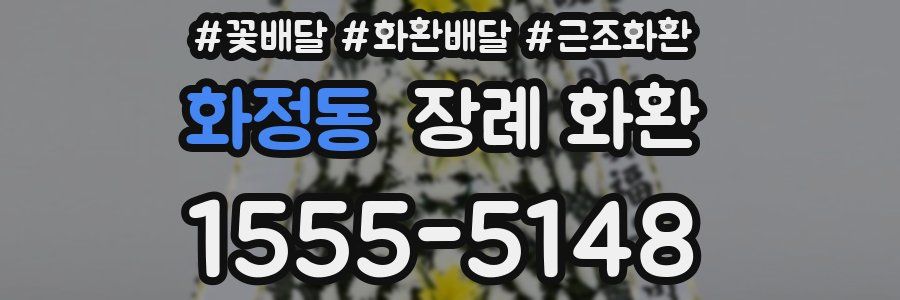 화정동 장례 화환