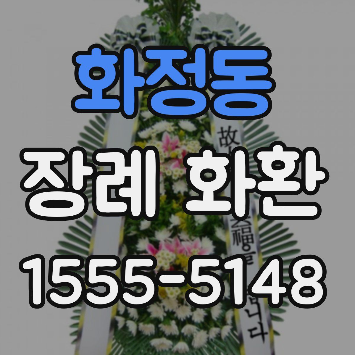 화정동 장례 화환