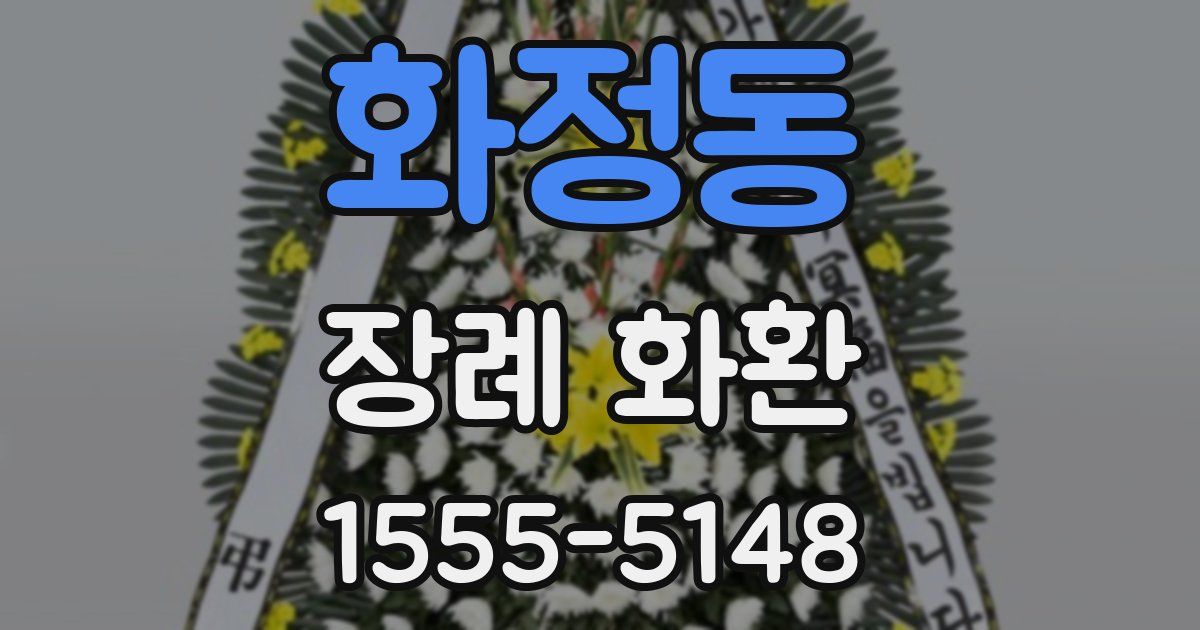화정동 장례 화환